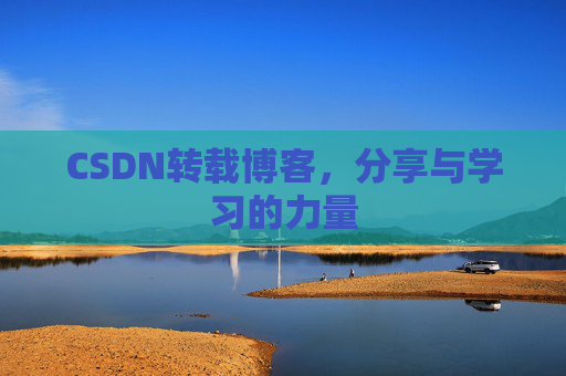 CSDN转载博客，分享与学习的力量